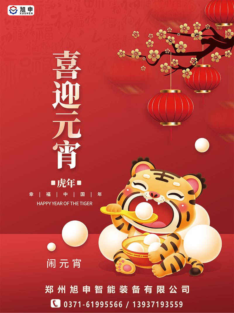鄭州旭申智能裝備，元宵佳節(jié)，祝福